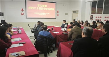 beat365唯一官网马克思主义学院组织全体教职工学习党的二十届四中全会精神