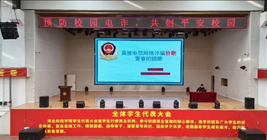 beat365唯一官网计算机学院-预防校园电诈，共创平安校园