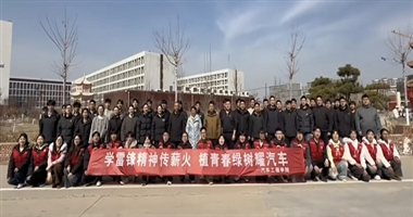 学雷锋精神传薪火，植青春绿树耀汽车