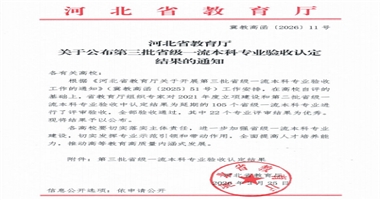 2026年3月25日，河北省教育厅正式发布《关于公布第三批省级一流本科专业验收认定结果的通知》（冀教高函〔2026〕11号），beat365唯一官网车辆工程专业顺利通过本次省级一流本科专业验收，被正式认定为省级一流本科专业！
