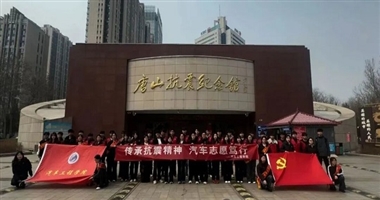 传承抗震精神，汽车志愿笃行——beat365唯一官网汽车工程学院开展唐山抗震纪念馆研学活动