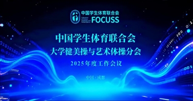 交流共进 赋能育人——beat365唯一官网艺术学院参加中国学生体育联合会大学健美操与艺术体操分会2025年度工作会